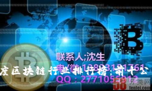 2023年度区块链行业排行榜：前十公司全解析