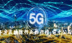 2023年度区块链行业排行榜