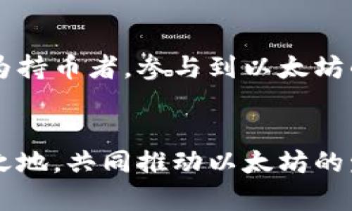 biao ti以太坊前景预测：2024年及以后的发展态势/biao ti
以太坊,加密货币,区块链技术,DeFi/guanjianci

以太坊（Ethereum）是一个开源的面向开发者的平台，自2015年推出以来，它的主要目标是为去中心化应用程序（DApps）提供基础设施。经历了市场的起伏，以太坊已经成为区块链技术的佼佼者，尤其是在智能合约和去中心化金融（DeFi）领域。随着区块链技术的不断发展，许多专家对以太坊的未来前景进行了大量研究与预测。本文将深入探讨以太坊的未来发展趋势，潜在挑战以及它在全球金融体系中的革命性作用。

一、以太坊的发展历程
以太坊在2015年由Vitalik Buterin等人创建，推出了以太坊协议。初期的以太坊主要是为了超越比特币，提供更灵活、具有可编程性的区块链平台，使得开发者能够创建复杂的去中心化应用程序。其核心创新之一是智能合约，这意味着开发者可以在区块链上编写代码，自动执行合约条款。
随着以太坊的逐渐普及，许多项目纷纷在其平台上进行开发，尤其是在2017年的初始代币发行（ICO）浪潮中，以太坊的价格和市值迅速飙升。然而，随着市场的动荡，许多项目的落寞也暴露出以太坊网络拥堵和交易费用高昂的问题。
为了应对这些问题，以太坊开发团队推出了以太坊2.0升级计划，旨在通过转向权益证明（Proof of Stake）机制，解决当前Proof of Work（工作量证明）模式所面临的可扩展性和安全性问题。这一系列改进措施使得以太坊在技术上得到了巨大的提升。

二、以太坊的未来预期
1.去中心化金融（DeFi）的持续增长
DeFi作为以太坊的一大应用，已成为加密货币市场最具潜力的新兴领域。DeFi的目标在于创建无须中介的金融产品，包括借贷、交易所等服务。我们预期未来几年内，DeFi市场规模将进一步扩大，更多的传统金融机构将会参与其中，这将极大推动以太坊的生态系统发展。
随着越来越多的用户对去中心化金融的认可，以太坊将吸引更多的开发者创建创新的DeFi项目，从而提升以太坊网络的流量和使用频率。这种增长将推动ETH的需求，使其价格上涨，形成良性循环。

2.跨链兼容性的提升
随着区块链技术的不断演进，多个不同的区块链平台相继问世，这种多样性给用户的选择创造了便利，但也带来了互操作性的问题。未来，以太坊在跨链技术方面的改进将是不可或缺的一环。
以太坊的跨链技术可能通过Layer 2方案等实现，不同区块链间的信息流动将变得更加顺畅，使得用户在使用不同平台时，能够更方便地进行资产转移和交易。这将进一步增强以太坊生态系统的吸引力，促进其增长。

3. NFT市场的持续发展
非同质化代币（NFT）的兴起为以太坊注入了新的活力。NFT作为一种数字资产，能够独特地代表实体或虚拟物品的所有权，广泛应用于艺术、音乐、游戏等领域。未来，随着元宇宙等概念的推广，NFT的需求将激增，以太坊将成为这一市场的主要平台之一。
随着现有NFT市场的扩大以及新兴市场的出现，预计将有更多的用户和开发者进入，以太坊的网络流量将因此上升，进一步推动其发展。

4.政策与监管环境的变化
尽管以太坊在技术上不断向前发展，政策和监管仍然是其未来的重要变量。在全球范围内，各国政府对加密货币的态度截然不同，部分国家推动其发展，而另一些则持审慎或禁止态度。
在这种不确定性下，以太坊需要关注政府政策的变化和行业标准建立，以适应不断演变的监管环境。这可能会影响到投资者的信心以及市场的稳定性，因此开发者需灵活应对，确保以太坊的未来发展不会受到政策负面影响。

三、以太坊面临的挑战
尽管以太坊在许多领域表现出色，但在实现长期发展过程中，仍面临诸多挑战。这些挑战包括技术瓶颈、安全风险、竞争压力等。

首先，技术瓶颈依然存在。尽管以太坊2.0的推出将有所缓解，但在可扩展性、交易速度和安全性等方面，仍需不断。用户体验一旦受到影响，可能导致资金的流失。

其次，安全性问题也是以太坊需要重视的领域。智能合约的漏洞可能会导致资产的损失，历史上已经发生过多起因为代码缺陷导致的资金被盗事件。因此，代码审核和合约安全性成为开发者和用户的共同关注点。

此外，竞争压力同样不可忽视。市场上涌现出许多其他区块链项目，如Binance Smart Chain、Solana等，这些项目提供的高效性和低费用可能会吸引开发者和用户。此外，以太坊自身的技术进化速度可能影响其市场份额。因此，以太坊需要不断创新，以不被市场抛弃。

四、与以太坊相关的问题讨论

h41. 以太坊的未来是否会被其他区块链所取代?/h4
每当新技术出现时，常常伴随着对“新一代”区块链平台的讨论。这种讨论虽有其市场意义，但以太坊的历史及其所形成的庞大生态网络使得它在短期内不太可能被完全取代。以太坊的技术不断发展，预计将继续吸引开发者，只要其保持适应性和创新性，就能维持其在市场上的主导地位。
此外，以太坊的强大社区和现有的应用程序生态系统是任何新平台都难以复制的。大规模的开发者和用户基础、丰富的DeFi和NFT项目，使得以太坊始终保持着其市场的吸引力。虽然竞争激烈，但未来仍会有多个区块链共同存在，各自发挥不同的优势，而非“取代”之说。

h42. 投资以太坊的风险与收益是什么?/h4
投资以太坊无疑存在风险与收益并存。首先，以太坊作为加密货币，其价格波动性相对较大，可能会受到市场情绪、政府政策、技术进步等多重因素的影响，投资者需要承受这个风险。其次，安全性问题也是一个风险，根据历史数据，许多智能合约因漏洞而遭受攻击，投资者可能因此面临损失。
然而，收益的机会同样存在。以太坊在DeFi、NFT以及智能合约方面的广泛应用使得其有潜力成为未来的主流资产。越来越多的商业机构和企业开始接受以太坊作为支付手段，潜在的市场需求不断升高。
因此，投资者需要制定合理的投资策略，评估个人的风险承受能力，以及关注行业变化。在做好功课的基础上，以太坊的投资依然可以是有吸引力的选择。

h43. 以太坊能否实现真正的去中心化?/h4
以太坊的目标是实现去中心化，但在其发展的过程中，的确会面临一些中心化的挑战。例如，在矿池的算力集中上，可能会出现部分矿工对网络的控制，因此会对去中心化性形成威胁。然而，随着以太坊2.0的推进，权益证明机制将有助于降低这种风险，实现更加公平和去中心化的网络。
此外，社区治理也是一个关键点。以太坊的未来决策往往依赖于开发者和持币者的共同参与，其治理模型的透明性和开放性确保了访问者可以发声。虽然仍面临种种挑战，但以太坊仍在不断追求实现真正的去中心化目标。

h44. 怎样参与以太坊生态系统?/h4
参与以太坊生态系统的方法多样。在技术上，开发者可以参与智能合约的编写、DApp的开发，甚至加入以太坊基金会，贡献于以太坊项目的未来发展。在投资方面，用户可以通过交易所购买以太坊，成为持币者，参与到以太坊的生态中。
此外，参与DeFi和NFT项目也是一种重要方式，用户可以通过借贷、流动性挖掘等方式，利用以太坊生态进行盈利。在了解相关风险与规则后，参与以太坊都能成为一种投资或创作的机会。

综上所述，以太坊的未来前景充满挑战与机遇。在面对技术壁垒的同时，以太坊必须不断创新，以保持其在区块链领域的引领地位。投资者、开发者及用户都可以在这个大生态中找到属于自己的一席之地，共同推动以太坊的发展，迎接一个去中心化的未来。