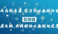 biao ti以太坊前景预测：