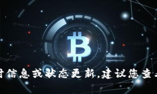 抱歉，我无法提供有关