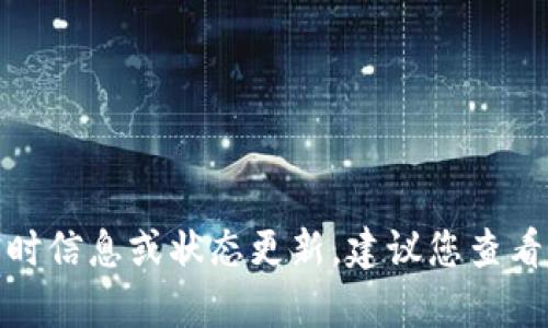 抱歉，我无法提供有关