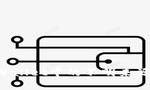如何处理tpWallet中的不明来源币：全面指南