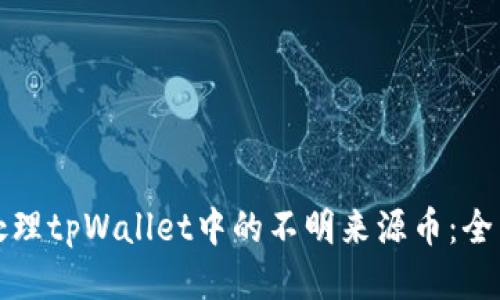 如何处理tpWallet中的不明来源币：全面指南