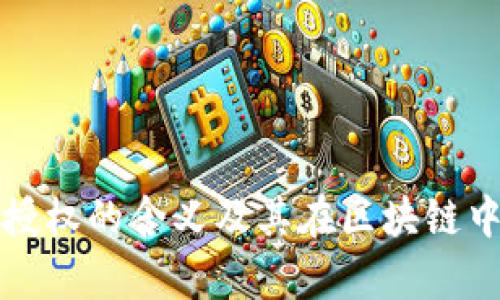 tpWallet授权的含义及其在区块链中的重要性