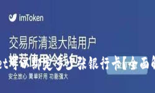 ### tpWallet可以绑定多少张银行卡？全面解析与实用技巧