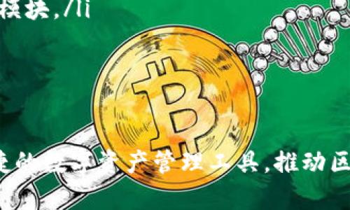 biao ti区块链钱包如何发布：完整指南与最佳实践/biao ti
区块链钱包, 钱包发布, 数字资产管理, 区块链技术/guanjianci

在数字资产的快速发展中，区块链钱包作为存储和管理数字货币的重要工具，其重要性不言而喻。无论是个人用户还是商业机构，如何发布一款功能完善、安全稳定的区块链钱包，都是值得深入探讨的课题。本文将通过一系列环节，对发布区块链钱包的流程进行详尽剖析，并解答与之相关的热门问题。

一、区块链钱包的定义

区块链钱包是用于存储、接收和发送数字货币（如比特币、以太坊等）的软件或硬件设备。区块链钱包可以分为热钱包和冷钱包，热钱包通常连接互联网，便于快速交易，而冷钱包则是在离线环境中保存私钥，从而提供更高的安全性。随着数字资产市场的不断扩大，区块链钱包的种类和功能也在不断丰富，从而推动了数字货币的广泛应用。

二、发布区块链钱包的准备

在正式发布区块链钱包之前，需要进行充分的准备。首先，您需要组建一个优秀的团队，包括区块链开发者、UI/UX设计师、安全专家及市场营销人员。其次，市场调研至关重要，要对目标用户群体、竞争对手和市场趋势进行详细分析。最后，还要明确钱包的核心功能，如多币种支持、安全性、用户隐私保护等。

三、选择钱包的类型

发布钱包之前，您需要决定是哪种类型的钱包。区块链钱包分为几大类：
ul
    listrong热钱包：/strong通常用于日常交易，其优点是操作简单、交易速度快，但相应地面临更高的安全风险。/li
    listrong冷钱包：/strong主要用于长期存储，安全性高，适合持有大量数字资产，但操作较为复杂。/li
    listrong网页版钱包：/strong可以在浏览器中访问，便于用户随时随地管理资产，但需谨防网络攻击。/li
    listrong移动端钱包：/strong适合日常使用，功能多样，但需关注设备安全。/li
/ul

四、开发钱包的技术路线

在确定了钱包的类型和目标用户后，开发团队就可以开始技术路线设计。尽量采用开源的区块链框架和库，如Bitcoin Core、Ethereum、Tron等，这样可以大幅度降低开发成本。同时，确保选择的技术栈能帮助您快速迭代和测试。对于安全性，建议采用多重签名、HD钱包等技术，保障用户资金的安全。

五、用户体验与界面设计

用户体验在钱包发布中至关重要。一款界面友好、易于操作的钱包能够大幅提升用户满意度。您需要建立清晰的导航，以便用户能够快速完成各种操作。同时，设计时考虑不同用户的使用习惯，确保提供多种语言支持。此外，还需钱包的响应速度，以提升整体性能。

六、安全性与合规性

钱包的安全性是用户最为关注的问题之一。因此，必须在发布之前进行详细的安全审核和测试。例如，进行渗透测试、代码审计等，以发现和修复漏洞。同时，要遵循所在国家和地区的数字资产监管法规，获取必要的牌照，以确保钱包的合规性，避免日后出现法律纠纷。

七、市场推广与社区维护

发布钱包并非终点，市场推广是确保钱包成功的关键。利用社交媒体、区块链相关论坛与社区进行宣传，与潜在用户建立良好的互动。同时，可以通过提供空投、奖励计划等吸引用户注册和使用，鼓励用户在社区分享使用体验。

八、常见问题解答

1. 区块链钱包的安全性如何保障？

区块链钱包的安全性是用户最关心的方面，很多措施可以通过技术手段来保障。一是使用强加密技术，对于用户的私钥进行加密存储。二是采用多重签名机制，为用户资金设置多个审批层级，保护资金不被恶意盗取。同时，定期进行安全审计和渗透测试，及时发现和修复潜在的安全漏洞。三是用户教育，提供相关文档和提示，帮助用户强化密码保护和安全意识。

为了进一步提升安全性，可以引入二次身份验证机制，例如通过短信验证码或手机应用提醒用户在进行重大的资金交易时确认，以避免由于设备遗失或账号被盗带来的额外风险。此外，及时更新和修复已知的安全漏洞也是保障用户资产安全的重要方式。

2. 如何提高用户的活跃度和留存率？

用户活跃度和留存率是衡量一款区块链钱包成功的重要指标。可以通过用户体验和提供增值服务来提升活跃度。例如，定期推出新功能，紧跟行业趋势，满足用户的不断变化的需求。同时，通过自动化推送通知和消息，吸引用户回流，提醒他们查看增长的资产或即将到期的功能和活动。

此外，可以建立良好的用户反馈机制，收集用户意见，不断改进产品，以提升用户满意度。通过建立忠诚度计划和用户推荐激励机制，激发用户的参与热情。举办社区活动，鼓励用户参与讨论、分享经验，增强社群粘性。

3. 如何应对市场竞争？

区块链钱包市场竞争激烈，要想脱颖而出，必须结合自身特点进行差异化定位。首先要切实了解竞争对手，分析其功能、用户体验、市场策略等，从中寻找自身的改进机会。其次，您可以通过提供优质的客户支持，快速响应用户问题，建立良好的客户关系，提升用户满意度。

与此同时，持续关注行业动态，及时调整和更新钱包的功能，以应对快速变化的市场需求。积极利用社交媒体等平台，维护积极的品牌形象，为用户提供最新资讯和技术支持，增强市场认知度。

4. 区块链钱包的未来发展趋势是什么？

未来，区块链钱包的发展趋势主要体现在以下几个方面。
ul
    listrong不断增强的安全性：/strong随着数字资产市场的扩大和黑客攻击的增加，钱包的安全性将成为重中之重。未来钱包将采用更复杂的加密技术与多重验证机制，以保障用户资产安全。/li
    listrong更好的用户体验：/strong用户界面与体验的设计将更加人性化，易用性将得到进一步改善。此外，考虑到不同用户的需求，也将推出更多个性化的功能模块。/li
    listrong支持更多的数字资产：/strong随着区块链技术的发展，未来的钱包将越来越多地支持多链资产，满足用户跨链交易、资产管理的需求。/li
    listrong与金融服务的结合：/strong钱包将逐步向更多的金融服务扩展，如借贷、理财、支付等领域，成为用户全方位的数字资产管理平台。/li
/ul

综上所述，区块链钱包的发布是一项复杂而系统的工作，涉及到技术开发、用户体验、安全性、市场推广等多个方面。通过科学的策划与执行，能够为用户提供安全、便捷的数字资产管理工具，推动区块链技术的广泛应用。