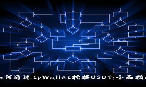 如何通过tpWallet挖掘USDT：全面指南