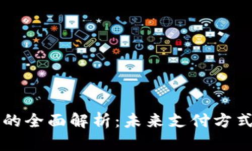 虚拟钱包的全面解析：未来支付方式的引领者
