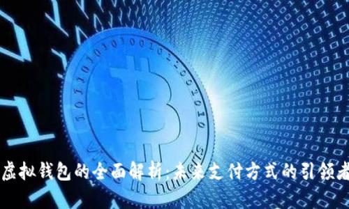 虚拟钱包的全面解析：未来支付方式的引领者