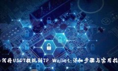 如何将USDT提现到TP Wallet：