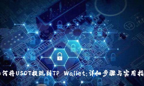 如何将USDT提现到TP Wallet：详细步骤与实用指南