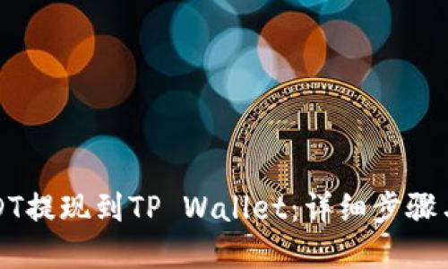 如何将USDT提现到TP Wallet：详细步骤与实用指南