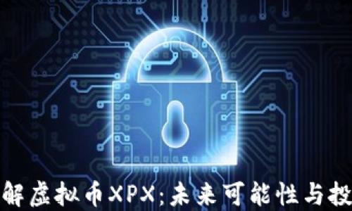 
深入了解虚拟币XPX：未来可能性与投资机会