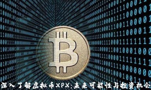 
深入了解虚拟币XPX：未来可能性与投资机会