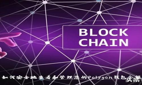如何安全地查看和管理您的Polygon钱包余额