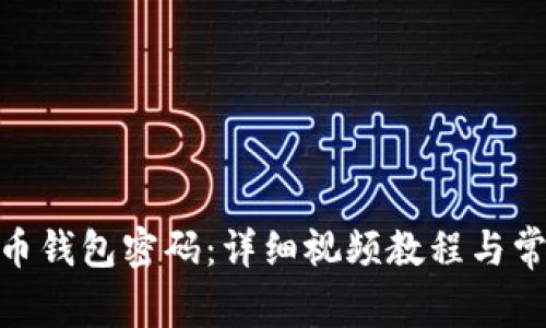 如何修改Pi币钱包密码：详细视频教程与常见问题解答