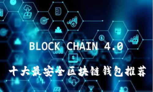 十大最安全区块链钱包推荐