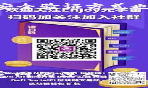   了解区块链独立钱包的官网及其重要性  / 

 guanjianci 区块链, 独立钱包, 数字货币, 加密资产  /guanjianci 

## 引言

在数字资产迅猛发展的今天，区块链技术的应用越来越广泛，而区块链独立钱包则成为了加密货币持有者管理资产的重要工具。独立钱包不仅可以有效地保障用户的私钥安全，还能在一定程度上保护用户的隐私。然而，随着各种钱包的涌现，如何选择一个合适的独立钱包，以及官方网站的重要性，成了越来越多人关注的话题。

区块链独立钱包的官网不仅提供了钱包的下载、使用指南、技术支持，还涉及到安全性、用户体验以及社区互动等多个方面。本文将深入探讨区块链独立钱包的官网特点及其重要性。

## 一、什么是区块链独立钱包？

区块链独立钱包是指一种能够独立于第三方平台，用户可以直接管理和控制其加密资产的软件或硬件。与传统的集中式钱包不同，独立钱包不依赖于第三方服务，用户拥有私钥，从而对资产拥有完全的控制权。

### 1.1 独立钱包的分类

区块链独立钱包可以分为以下几类：

- **硬件钱包**：这一类钱包通过物理设备来保存私钥，通常被认为是最安全的存储方式。硬件钱包如Ledger、Trezor等。
  
- **软件钱包**：这一类钱包通常是通过计算机或手机应用程序来管理资产，包括桌面钱包和移动钱包，如Exodus、Coinomi等。

- **纸钱包**：纸钱包是将私钥和公钥打印在纸上，用户通过扫描或手动输入来进行交易。这是一种非常安全的方式，但同时也存在丢失的风险。

### 1.2 独立钱包的优势

- **安全性**：用户可控制自己的私钥，降低被黑客攻击的风险。
  
- **隐私保护**：用户的资产和交易信息不需要经过第三方平台，能够更好地保护隐私。

- **多币种支持**：大部分独立钱包支持多种数字货币，方便用户管理不同种类的资产。

## 二、为什么官网重要？

独立钱包的官方网站是用户了解钱包信息的主要渠道，它提供了钱包的功能介绍、安全指南、使用手册以及软件的更新公告等。因此，官网的重要性不容小觑。

### 2.1 提供权威信息

官方网站是获取钱包信息和技术支持的最权威之处，用户可以通过官网了解钱包的最新动态、版本更新以及重大安全公告。

### 2.2 下载渠道

用户在官网上下载钱包软件，可以避免到其他非官方渠道下载软件，降低了下载到未经认证的恶意软件的风险。确保下载的版本是最新和最安全的。

### 2.3 客户支持

多数钱包官网提供FAQs、在线客服、社区论坛等，方便用户在使用过程中遇到问题时寻找答案，获取帮助以及与他人交流经验。

## 三、如何选择安全的区块链独立钱包官网？

选择一个安全可靠的区块链独立钱包官网是进入加密货币世界的第一步。以下是一些建议：

### 3.1 检查官网地址

确保访问的是钱包的官方地址，避免钓鱼网站。通常官方网站会在钱包的官方社交媒体上被验证。

### 3.2 用户评价

在选择钱包前，可以查看用户在社交媒体和专业论坛上的评价，获取第一手使用感受。

### 3.3 发展历程

了解该钱包的发展背景和团队，是否有强大的技术支持和持续的更新维护。

## 四、常见问题解答

在选择和使用区块链独立钱包时，用户常常会有以下几个问题：

### 问题一：区块链独立钱包如何保障安全性？

区块链独立钱包通过多种技术手段保障用户资产的安全。首先，确保用户的私钥和公钥是在本地生成的，不会被发送到服务器或其他外部设备。其次，现代的钱包往往采用助记词作为备份方法，用户可以通过助记词恢复钱包。此外，硬件钱包则利用双重认证和物理隔离来增强安全性。 

当用户在进行交易时，独立钱包通常提供多种安全选项，如地址白名单、交易限额等，以防止未经授权的转账。定期的软件更新和安全审计也是确保钱包安全的重要措施。不论是什么样的钱包，用户的安全意识与操作习惯也是任何技术手段无法替代的关键因素。

要增强钱包的安全性，以下是一些建议：

1. **启用双重认证**：一些钱包支持2FA（双重身份验证），在交易时需要额外的身份验证。
   
2. **定期备份助记词**：务必将助记词安全保管，避免信息泄漏。
   
3. **关注安全公告**：关注钱包官网发布的安全公告，及时更新软件。

### 问题二：数字货币和区块链独立钱包的关系？

区块链独立钱包是存储和管理数字货币的工具，其重要性不可小觑。用户持有的数字货币本质上是注册在区块链上的一串记录，这些记录由特定的公钥和私钥控制。用户通过独立钱包生成的私钥与公钥对能够直接进行数字货币的转入转出，享有完全的控制权。

如果没有独立钱包，用户通常需要依赖于中心化交易所，进行数字货币的存储和交易，这就给资产的安全带来了风险。许多交易所曾经发生过安全漏洞，导致用户资产损失。

此外，区块链独立钱包及其支持的多币种选择，使得用户可以方便地进行资产配置，投资组合。器具有多种钱包选择，用户可以根据个人需求进行选择，确保自己的投资安全。

另外，独立钱包还提供了一种更为隐私友好的交易方式，用户可以选择不公开身份进行交易，增加了资金流动的匿名性，满足了“无国界”交易的需求。

### 问题三：在不同设备上使用独立钱包，安全如何保障？

在不同设备上使用独立钱包，安全保障需要更加谨慎。最常见的做法是使用硬件钱包，因为硬件钱包本身就具有较高的安全性，能够抵御网络攻击。无论用户在哪里，需要连接互联网的仅是设备，而私钥始终保存在硬件钱包的安全环境中。

若用户选择在软件钱包上进行交易，需要格外注意。应定期更新软件，确保使用的版本为最新。尽量避免在公共Wi-Fi环境下进行大额交易，随时监控设备的安全性，防范恶意软件侵入。同时，用户还应定期备份和加密重要数据。

最后，养成良好的安全使用习惯，如定期查阅钱包的官方安全资讯、定期更换登陆密码等，也是保障安全的重要措施。用户在使用独立钱包的过程中需要保持警惕，确保资产的安全。

### 问题四：区块链独立钱包的未来发展趋势如何？

区块链独立钱包的未来发展趋势将尤其受到重视。随着区块链技术的不断进步，钱包产品的用户体验与安全性也在持续升级。未来，钱包可能会集成更多的功能，如去中心化金融（DeFi）功能和跨链支持。

在用户体验方面，钱包将更注重用户界面的友好性，降低使用门槛，使得更多新用户能够轻松上手。此外，结合生物识别技术（如指纹识别、面部识别）的新型安全验证方式也将受到青睐。

随着法规日益完善，钱包的合规性也将成为未来的重要关注点，各类监管政策对于钱包的影响日益显著，将迫使开发者在保障自由与合规之间寻求平衡。

最后，社区的力量仍然是推动独立钱包发展的关键，开展更多的开源社区，鼓励开发者参与到钱包的开发与改进中，推动整个领域的创新与发展。

## 结论

区块链独立钱包的官网在数字货币持有和交易过程中扮演着至关重要的角色，它不仅是获取信息的渠道，更是资产安全的保障。选择合适的独立钱包和对官网的深入了解，将使用户在数字货币的世界中更加从容和安全。希望通过本文的介绍，读者能够更好地理解区块链独立钱包，培养安全意识，确保资产保险。