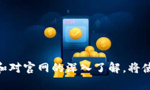   了解区块链独立钱包的官网及其重要性  / 

 guanjianci 区块链, 独立钱包, 数字货币, 加密资产  /guanjianci 

## 引言

在数字资产迅猛发展的今天，区块链技术的应用越来越广泛，而区块链独立钱包则成为了加密货币持有者管理资产的重要工具。独立钱包不仅可以有效地保障用户的私钥安全，还能在一定程度上保护用户的隐私。然而，随着各种钱包的涌现，如何选择一个合适的独立钱包，以及官方网站的重要性，成了越来越多人关注的话题。

区块链独立钱包的官网不仅提供了钱包的下载、使用指南、技术支持，还涉及到安全性、用户体验以及社区互动等多个方面。本文将深入探讨区块链独立钱包的官网特点及其重要性。

## 一、什么是区块链独立钱包？

区块链独立钱包是指一种能够独立于第三方平台，用户可以直接管理和控制其加密资产的软件或硬件。与传统的集中式钱包不同，独立钱包不依赖于第三方服务，用户拥有私钥，从而对资产拥有完全的控制权。

### 1.1 独立钱包的分类

区块链独立钱包可以分为以下几类：

- **硬件钱包**：这一类钱包通过物理设备来保存私钥，通常被认为是最安全的存储方式。硬件钱包如Ledger、Trezor等。
  
- **软件钱包**：这一类钱包通常是通过计算机或手机应用程序来管理资产，包括桌面钱包和移动钱包，如Exodus、Coinomi等。

- **纸钱包**：纸钱包是将私钥和公钥打印在纸上，用户通过扫描或手动输入来进行交易。这是一种非常安全的方式，但同时也存在丢失的风险。

### 1.2 独立钱包的优势

- **安全性**：用户可控制自己的私钥，降低被黑客攻击的风险。
  
- **隐私保护**：用户的资产和交易信息不需要经过第三方平台，能够更好地保护隐私。

- **多币种支持**：大部分独立钱包支持多种数字货币，方便用户管理不同种类的资产。

## 二、为什么官网重要？

独立钱包的官方网站是用户了解钱包信息的主要渠道，它提供了钱包的功能介绍、安全指南、使用手册以及软件的更新公告等。因此，官网的重要性不容小觑。

### 2.1 提供权威信息

官方网站是获取钱包信息和技术支持的最权威之处，用户可以通过官网了解钱包的最新动态、版本更新以及重大安全公告。

### 2.2 下载渠道

用户在官网上下载钱包软件，可以避免到其他非官方渠道下载软件，降低了下载到未经认证的恶意软件的风险。确保下载的版本是最新和最安全的。

### 2.3 客户支持

多数钱包官网提供FAQs、在线客服、社区论坛等，方便用户在使用过程中遇到问题时寻找答案，获取帮助以及与他人交流经验。

## 三、如何选择安全的区块链独立钱包官网？

选择一个安全可靠的区块链独立钱包官网是进入加密货币世界的第一步。以下是一些建议：

### 3.1 检查官网地址

确保访问的是钱包的官方地址，避免钓鱼网站。通常官方网站会在钱包的官方社交媒体上被验证。

### 3.2 用户评价

在选择钱包前，可以查看用户在社交媒体和专业论坛上的评价，获取第一手使用感受。

### 3.3 发展历程

了解该钱包的发展背景和团队，是否有强大的技术支持和持续的更新维护。

## 四、常见问题解答

在选择和使用区块链独立钱包时，用户常常会有以下几个问题：

### 问题一：区块链独立钱包如何保障安全性？

区块链独立钱包通过多种技术手段保障用户资产的安全。首先，确保用户的私钥和公钥是在本地生成的，不会被发送到服务器或其他外部设备。其次，现代的钱包往往采用助记词作为备份方法，用户可以通过助记词恢复钱包。此外，硬件钱包则利用双重认证和物理隔离来增强安全性。 

当用户在进行交易时，独立钱包通常提供多种安全选项，如地址白名单、交易限额等，以防止未经授权的转账。定期的软件更新和安全审计也是确保钱包安全的重要措施。不论是什么样的钱包，用户的安全意识与操作习惯也是任何技术手段无法替代的关键因素。

要增强钱包的安全性，以下是一些建议：

1. **启用双重认证**：一些钱包支持2FA（双重身份验证），在交易时需要额外的身份验证。
   
2. **定期备份助记词**：务必将助记词安全保管，避免信息泄漏。
   
3. **关注安全公告**：关注钱包官网发布的安全公告，及时更新软件。

### 问题二：数字货币和区块链独立钱包的关系？

区块链独立钱包是存储和管理数字货币的工具，其重要性不可小觑。用户持有的数字货币本质上是注册在区块链上的一串记录，这些记录由特定的公钥和私钥控制。用户通过独立钱包生成的私钥与公钥对能够直接进行数字货币的转入转出，享有完全的控制权。

如果没有独立钱包，用户通常需要依赖于中心化交易所，进行数字货币的存储和交易，这就给资产的安全带来了风险。许多交易所曾经发生过安全漏洞，导致用户资产损失。

此外，区块链独立钱包及其支持的多币种选择，使得用户可以方便地进行资产配置，投资组合。器具有多种钱包选择，用户可以根据个人需求进行选择，确保自己的投资安全。

另外，独立钱包还提供了一种更为隐私友好的交易方式，用户可以选择不公开身份进行交易，增加了资金流动的匿名性，满足了“无国界”交易的需求。

### 问题三：在不同设备上使用独立钱包，安全如何保障？

在不同设备上使用独立钱包，安全保障需要更加谨慎。最常见的做法是使用硬件钱包，因为硬件钱包本身就具有较高的安全性，能够抵御网络攻击。无论用户在哪里，需要连接互联网的仅是设备，而私钥始终保存在硬件钱包的安全环境中。

若用户选择在软件钱包上进行交易，需要格外注意。应定期更新软件，确保使用的版本为最新。尽量避免在公共Wi-Fi环境下进行大额交易，随时监控设备的安全性，防范恶意软件侵入。同时，用户还应定期备份和加密重要数据。

最后，养成良好的安全使用习惯，如定期查阅钱包的官方安全资讯、定期更换登陆密码等，也是保障安全的重要措施。用户在使用独立钱包的过程中需要保持警惕，确保资产的安全。

### 问题四：区块链独立钱包的未来发展趋势如何？

区块链独立钱包的未来发展趋势将尤其受到重视。随着区块链技术的不断进步，钱包产品的用户体验与安全性也在持续升级。未来，钱包可能会集成更多的功能，如去中心化金融（DeFi）功能和跨链支持。

在用户体验方面，钱包将更注重用户界面的友好性，降低使用门槛，使得更多新用户能够轻松上手。此外，结合生物识别技术（如指纹识别、面部识别）的新型安全验证方式也将受到青睐。

随着法规日益完善，钱包的合规性也将成为未来的重要关注点，各类监管政策对于钱包的影响日益显著，将迫使开发者在保障自由与合规之间寻求平衡。

最后，社区的力量仍然是推动独立钱包发展的关键，开展更多的开源社区，鼓励开发者参与到钱包的开发与改进中，推动整个领域的创新与发展。

## 结论

区块链独立钱包的官网在数字货币持有和交易过程中扮演着至关重要的角色，它不仅是获取信息的渠道，更是资产安全的保障。选择合适的独立钱包和对官网的深入了解，将使用户在数字货币的世界中更加从容和安全。希望通过本文的介绍，读者能够更好地理解区块链独立钱包，培养安全意识，确保资产保险。