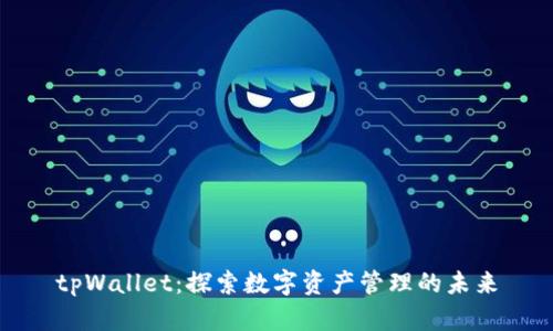 tpWallet：探索数字资产管理的未来