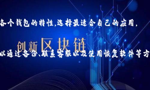 如何找回tpWallet中删除的浏览记录？
tpWallet, 浏览记录, 数据恢复, 钱包管理/guanjianci

tpWallet简介
tpWallet是一款数字货币钱包，致力于为用户提供安全、便捷的数字资产管理服务。随着区块链技术的发展，越来越多的用户选择使用数字钱包来存储和管理自己的加密货币。在使用过程中，用户可能会遇到某些问题，例如误删除浏览记录，本文将详细介绍如何找回这些记录，以及在使用tpWallet时的最佳实践。

浏览记录的意义
在tpWallet中，浏览记录通常用于记录用户的交易活动、资产转移和其他重要操作。这些记录不仅帮助用户追踪自己的交易历史，还可以提供重要的参考信息用于财务管理和税务申报。因此，保留这些记录非常重要。

如何删除tpWallet中的浏览记录？
在tpWallet中，删除浏览记录的操作通常很简单。用户可能会在清理数据时不小心删除了这些记录。一般来说，tpWallet提供了相关的设置选项，用户可以通过软件内的菜单进行删除操作。不过，误删除的情况也时常发生，这引发了关于如何恢复这些数据的讨论。

找回tpWallet删除的浏览记录
如果不小心删除了tpWallet中的浏览记录，首先不要惊慌。这种情况下，有几种可能的恢复方法可以尝试：

h4方法一：检查备份/h4
首先，检查你是否对tpWallet进行了任何形式的备份。许多用户在设置钱包时会将私钥或助记词进行备份。在这种情况下，如果你的浏览记录已经被备份，你可以通过恢复备份来找回这些丢失的记录。通常备份可以通过云服务、本地存储设备等形式存在。

h4方法二：联系客户支持/h4
如果没有备份，建议联系tpWallet的客户支持团队。他们通常会有相应的工具和技术可以帮助用户恢复部分数据。尽管不一定能保证100%找回，但他们会指导用户进行相应的操作步骤。

h4方法三：使用数据恢复软件/h4
在极少数情况下，用户可以尝试使用一些专业的数据恢复软件。这些软件可以扫描存储设备以找回已删除的文件。但需要注意的是，此类软件的效果各异，具体恢复效果取决于多种因素，例如文件被删除后的操作频率等。

使用tpWallet的最佳实践
为了避免将来再次遇到类似问题，建议用户遵循以下最佳实践：

h4定期备份重要数据/h4
用户在使用数字钱包时，最好定期备份重要数据。这不仅包括你的钱包地址和私钥，还包括交易记录等重要信息。备份可以放在多个安全的位置，如手机、云服务等。

h4慎重操作/h4
在使用tpWallet进行各种操作时，务必小心谨慎，特别是在删除数据时。确保自己确认需要删除的信息，避免误删。

h4提高安全意识/h4
确保自己的设备安全，避免病毒和黑客攻击。定期对钱包应用进行更新，使用强密码或生物识别技术来提高钱包的安全性。

常见问题解答

h4问题一：tpWallet的浏览记录是什么？/h4
tpWallet的浏览记录是用户在使用钱包过程中，所进行的所有交易和操作的详细记录。这些记录对用户的财务管理以及后续的数据分析是非常重要的。

h4问题二：如何确保自己的浏览记录不会被误删？/h4
为确保浏览记录不被误删，用户应该定期备份钱包数据，并在删除数据之前，总是核实自己所删除的内容。此外，理清自己的操作步骤，避免在不必要的情况下进行数据清理。

h4问题三：如果完全无法找回tpWallet的浏览记录，有什么影响？/h4
如果无法找回tpWallet的浏览记录，用户可能会失去对自己资产流动的历史记录，这对财务分析和管理会产生不利影响。此外，在进行税务申报时，缺乏准确的交易记录可能会导致审计和合规问题。

h4问题四：如何选择合适的钱包应用？/h4
选择合适的钱包应用应该考虑多种因素，包括安全性、用户体验、功能多样性、社区支持等。用户可以根据自己对资产管理的需求，评估各个钱包的特性，选择最适合自己的应用。

总结
tpWallet是一款受到用户广泛欢迎的数字货币钱包，使用中出现的任何问题都需要得到妥善解决。对于意外删除的浏览记录，用户可以通过备份、联系客服以及使用恢复软件等方式进行尝试找回。为了避免未来的问题，用户需要提高数据管理意识，进行定期备份与审慎操作。

通过以上的讲解，相信用户对tpWallet的浏览记录及其找回方法有了更深的了解，希望这些信息能对广大数字货币爱好者有所帮助。