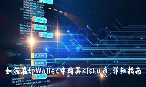 如何在tpWallet中购买Kishu币：详细指南