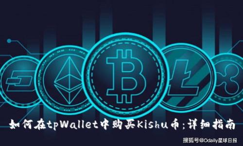 如何在tpWallet中购买Kishu币：详细指南