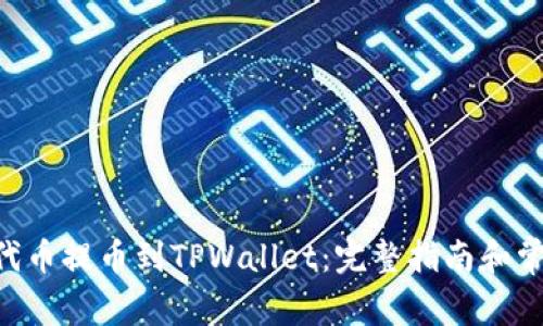如何将ASS代币提币到TPWallet：完整指南和常见问题解答