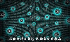   区块链项目钱包：选择与
