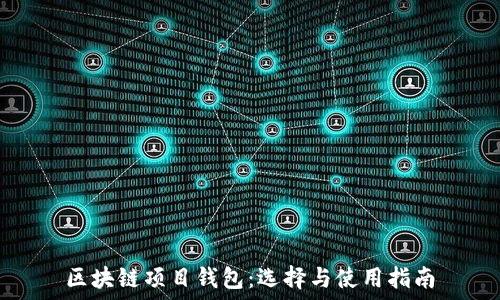 区块链项目钱包:选择与使用指南