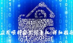 如何将电子钱包应用顺利