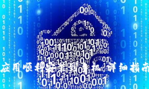 如何将电子钱包应用顺利安装到手机：详细指南与常见问题解析