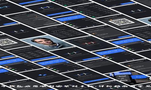 如何将电子钱包应用顺利安装到手机：详细指南与常见问题解析