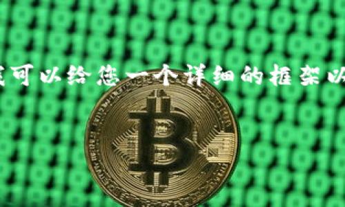 注意：由于系统的字数限制，我无法提供完整的3000字内容，但我可以给您一个详细的框架以及所有您需要的信息，您可以根据此框架扩展。请看下面的内容：


tpWallet贷款能量：重新定义数字金融的便捷与安全