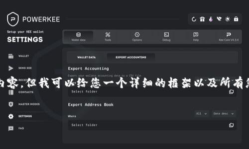 注意：由于系统的字数限制，我无法提供完整的3000字内容，但我可以给您一个详细的框架以及所有您需要的信息，您可以根据此框架扩展。请看下面的内容：


tpWallet贷款能量：重新定义数字金融的便捷与安全