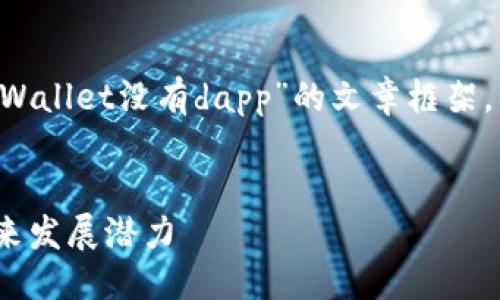 项目概述

根据你的请求，我将创建一个关于“tpWallet没有dapp”的文章框架，包括、关键词、详细内容以及相关问题。


tpWallet没有dapp：探索其影响与未来发展潜力