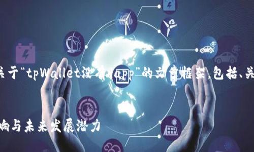 项目概述

根据你的请求，我将创建一个关于“tpWallet没有dapp”的文章框架，包括、关键词、详细内容以及相关问题。


tpWallet没有dapp：探索其影响与未来发展潜力