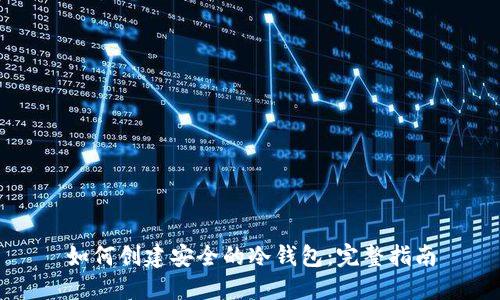 如何创建安全的冷钱包：完整指南