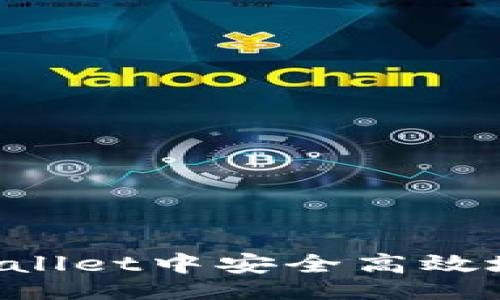 laceholder

优质  
如何在tpWallet中安全高效地转账USDT