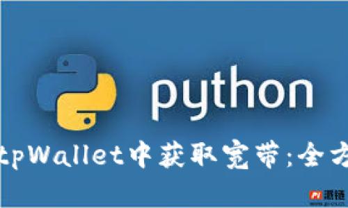 如何在tpWallet中获取宽带：全方位指南