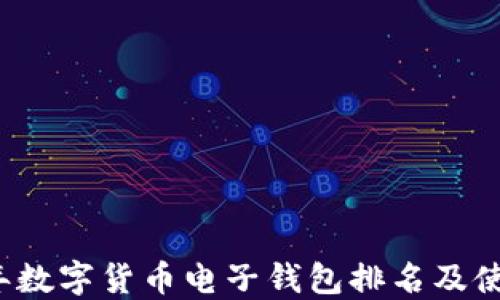 
2023年数字货币电子钱包排名及使用指南
