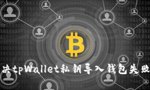 如何解决tpWallet私钥导入钱包失败的问题