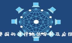 : ETH在中国的法律地位分析