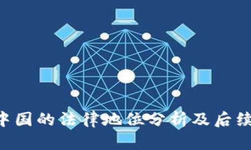 : ETH在中国的法律地位分析及后续发展展望