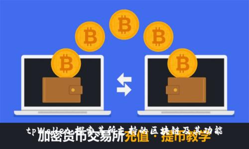 tpWallet：探索其所支持的区块链及其功能