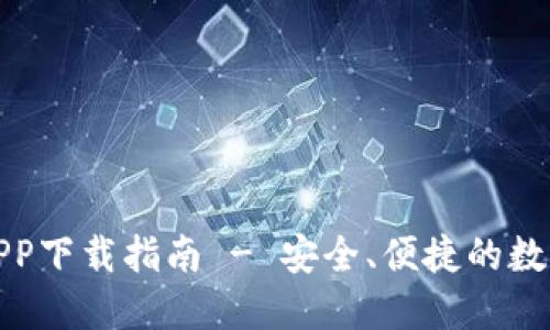 波宝钱包官方APP下载指南 - 安全、便捷的数字资产管理工具