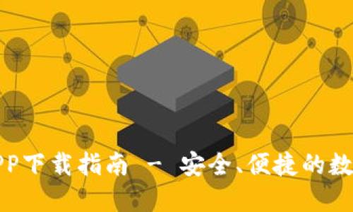 波宝钱包官方APP下载指南 - 安全、便捷的数字资产管理工具