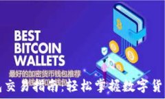   TP波场钱包交易指南：轻