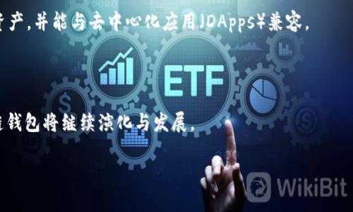 区块链钱包测试用例：确保安全与性能的最佳实践

区块链钱包, 测试用例, 安全性, 性能/guanjianci

随着区块链技术的快速发展，区块链钱包成为了加密货币管理的重要工具。区块链钱包不仅仅是存储数字资产的工具，它还涉及到交易的安全性、用户体验及性能等多个方面。因此，针对区块链钱包的测试显得尤为重要。在这篇文章中，我们将深入探讨区块链钱包测试用例的设计与实施，确保钱包的安全和性能如预期般稳定。

1. 区块链钱包测试的重要性

区块链钱包是一种存储和管理数字资产的重要工具，如果没有经过系统的测试，可能会导致用户资产面临风险。钱包的安全性、易用性、性能等都是用户选择钱包时的重要考虑因素。测试可以确保这些指标的达标，从而让用户放心使用。通过测试用例的设计和执行，团队可以识别潜在的缺陷与弱点，及时修复这些问题，防止经济损失。

此外，随着区块链行业监管的日趋严格，钱包的合规性也变得至关重要。测试过程中还需要考虑到合规要求，从而降低因法律问题引发的风险。这不仅保护了用户的资产，也为钱包的运营公司赢得了用户的信任。

2. 设计区块链钱包测试用例的基本原则

设计测试用例时，有几个基本原则需要遵循：

ul
    listrong全面性：/strong测试用例应覆盖所有功能，包括创建钱包、查看余额、发送与接收交易等。同时，也要考虑安全性、性能等非功能性需求。/li
    listrong可重复性：/strong测试用例应便于重复执行，以便在开发过程中可以持续验证应用的正确性。/li
    listrong可维护性：/strong测试用例代码应便于理解和维护，以便测试团队可以快速适应产品的变化。/li
    listrong风险导向：/strong根据不同功能的重要性与风险程度，优先测试高风险区域。/li
/ul

3. 区块链钱包常见的测试用例详解

以下是一些关键的区块链钱包测试用例：

h43.1 创建钱包测试用例/h4
测试目的是确保用户可以成功创建新钱包并生成安全的密钥对。
ul
    li用例步骤：
        ol
            li用户打开钱包应用。/li
            li用户点击